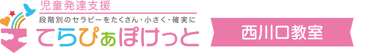 児童発達支援てらぴぁぽけっと西川口教室